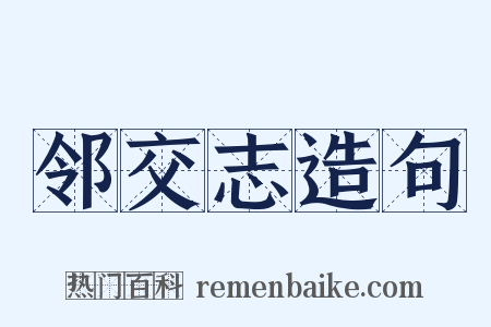 邻交志造句是什么意思的图片